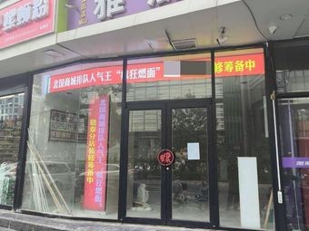 Crazy Burning Noodles (Letai Branch)