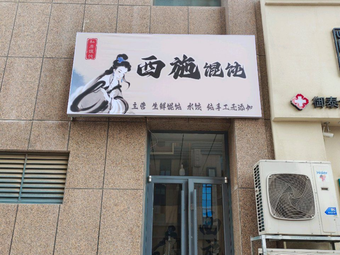 Xishi Dumplings (Jianheyuan Branch)
