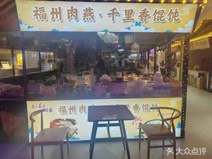 Fuzhou Meat燕·Thousand Fragrance Dumplings (Xinyuan Honeycomb Shopping Center Store)