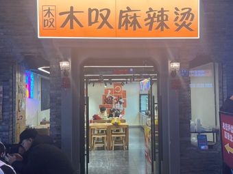Mutan Mutan Spicy Hot Pot (Letai Center Mall Store)