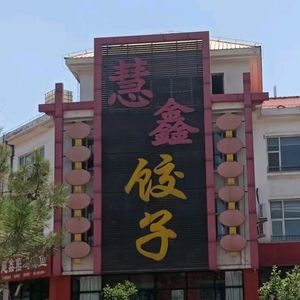 Huixin Dumplings (Fangyuan Community Store)