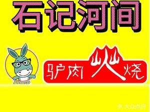 石记河间驴肉火烧