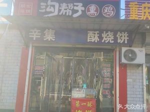第一酥烧饼(育红街店)