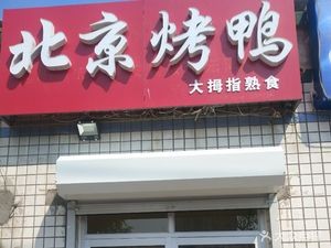 Beijing Roast Duck & Dapu Delicatessen (Yuhong Street Store)