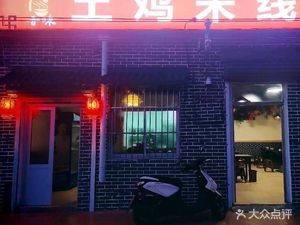 Yunwei Native Chicken Rice Noodles