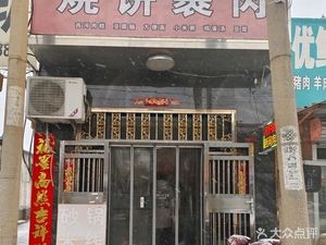 Zhongli Xiang Burnt Flatbread with Meat