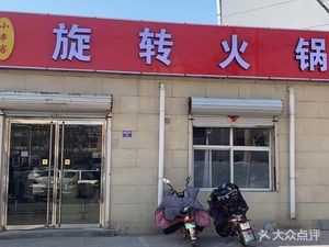 Xiaoshuangke Rotating Hot Pot