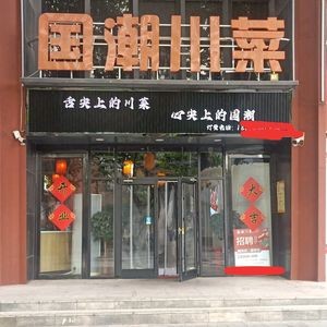 Guochao Sichuan Cuisine