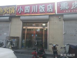 Little Sichuan Restaurant (Donghua Road)