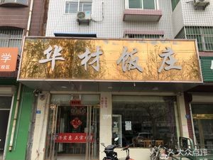 Huacai Restaurant (Caiwu Branch)