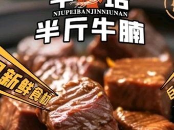 Niupei Half-Kilo Beef Brisket (Xinghua Road Tie Ma Community Branch)