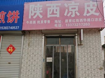 Shaanxi Cold Noodles