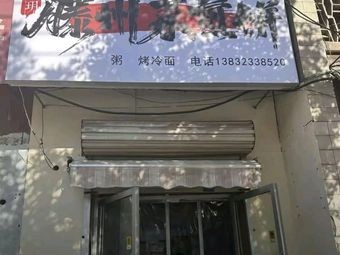 Teng Zhou Cai Jian Bing (Yuhong Street Store)
