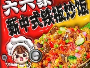 New Chinese Iron Plate Fried Rice