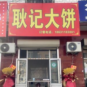 Gengji Big Pancake (Yuhong Street Branch)