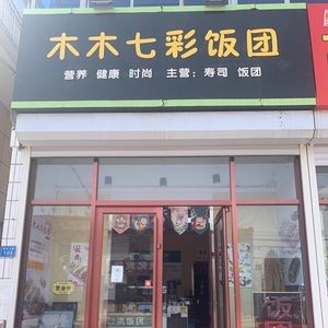 木木七彩饭团(西华路店)