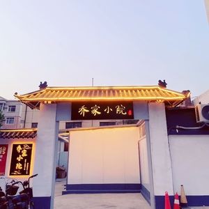 Qiao Family Courtyard (Shulu Street Branch)