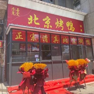 Xi Wen Le Jian Beijing Roast Duck