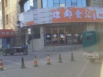 Huangdu Food Hub