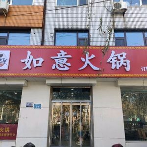 Ru Yi Hot Pot (Xinji Store)