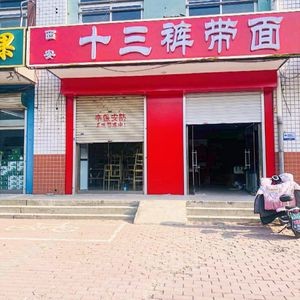 Xi'an Thirteen Pants Noodles