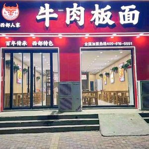 西部人家牛肉板面