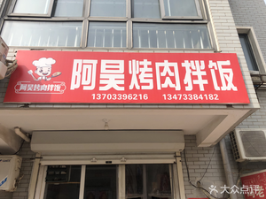 A Hao Barbecue Rice Bowl (Fangyuan West District Store)