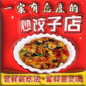 A Stir-Fried Dumpling Shop with Attitude