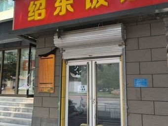 Shaodong Restaurant