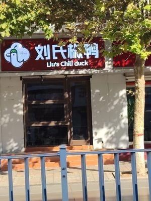 Liu's Pepper Duck