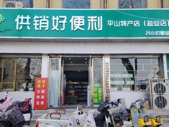 Supply and Marketing Good Convenience Store (Pingshan Specialty Branch)