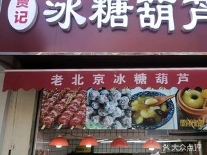 Jia's Candy Apples