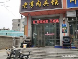 Old Li Meat Bun (Ping'an South Avenue Branch)