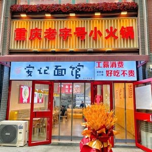 Chongqing Old Brand Hot Pot (North Country Store)
