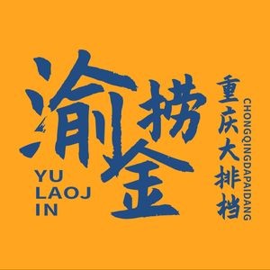 Yu Lao Jin Chongqing Street Food