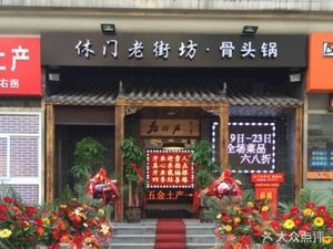 休门老街坊泸州川菜