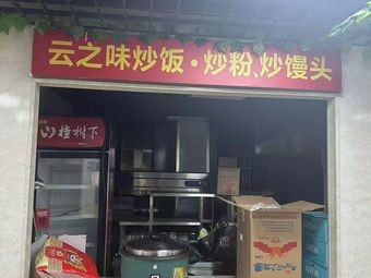 云之味·炒饭·炒粉·炒馒头