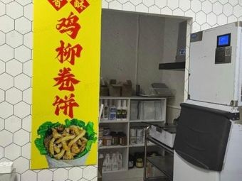 香酥鸡柳卷饼(北国店)