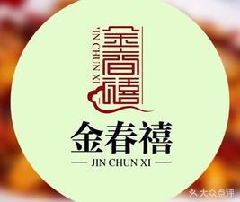 Jin Chun Xi (Beiguo Branch)