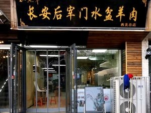 Chang'an Hou Zai Men Shui Pen Yang Rou (Beiguo Branch)