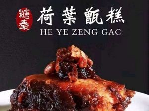 糖秦荷叶甑糕