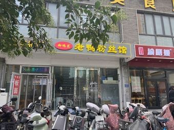 御鸭匠老鸭粉丝馆(北国店)