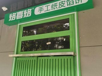 Lao Xi Lao Handmade Paper Skin Dumplings (Sizhong Road Store)