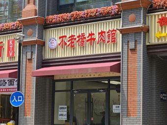 Bu Lao Bridge Beef House