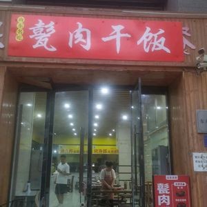 Shandong Specialty Food · Bèng Meat and Rice (Letai Branch)