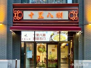 Shi Li Ba Xiang (Xiumen Street Branch)