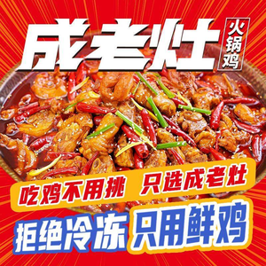 Cheng Lao Zao Hot Pot Chicken (Beiguo Store)