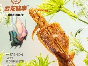 Yunlong Fresh Skewers (Xiumen Street Store)