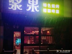Berries BBQ Bar (Huicui Garden Branch)