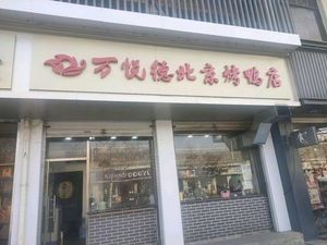 Wanyuede Peking Duck Restaurant (Pingshan Branch)